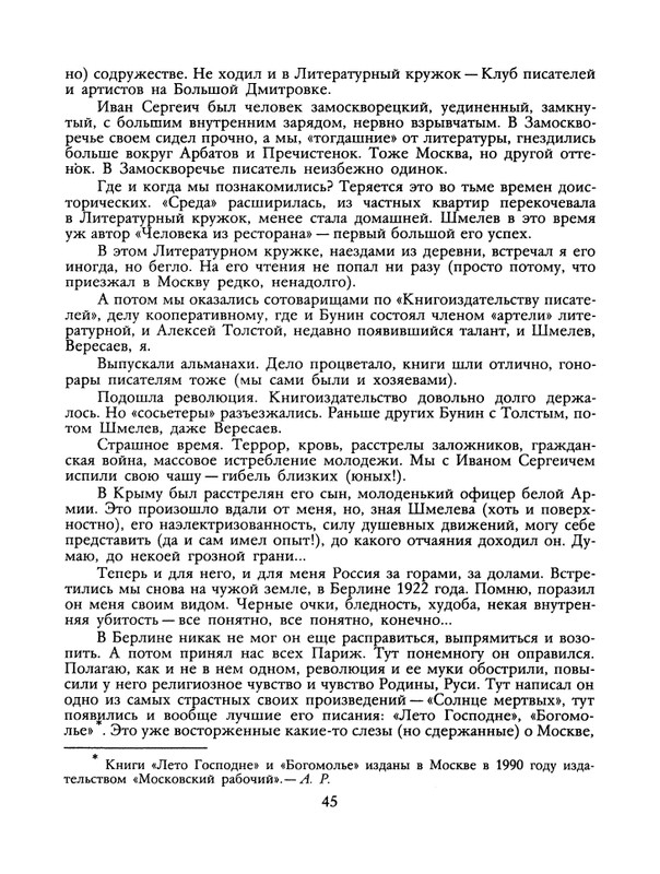 БО 1991 № 12 • Борис Зайцев - Братья-писатели_page-0046