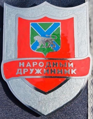  нгз_Народный дружинник Приморский край