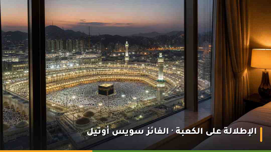 إطلالة مباشرة على الكعبة والمطاف من نافذة غرفة في أحد فنادق جبل عمر بمكة المكرمة