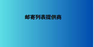 邮寄列表提供商