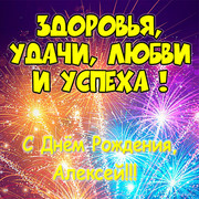 otkrytka-s-dnem-rozhdeniya-aleksej.jpg