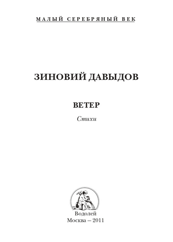 davydov-zinovy-veter-2011-page-0004