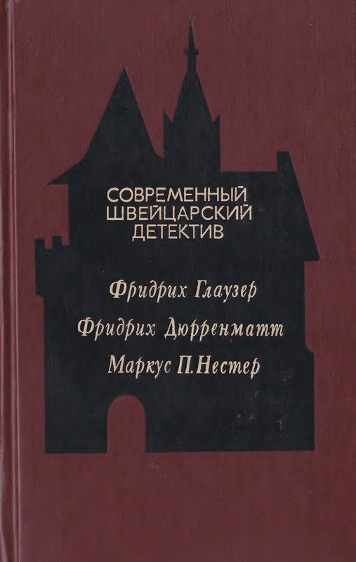 Sovremennyj-shvejcarskij-detektiv-page-0001