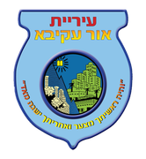 לוגו עיריית אור עקיבא