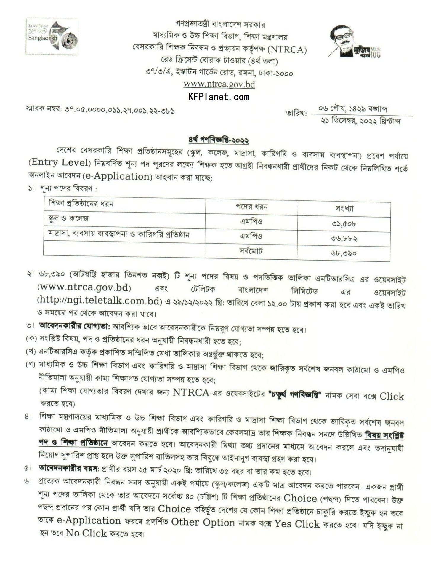 NTRCA বেসরকারি শিক্ষক নিয়োগ বিজ্ঞপ্তি ২০২৩