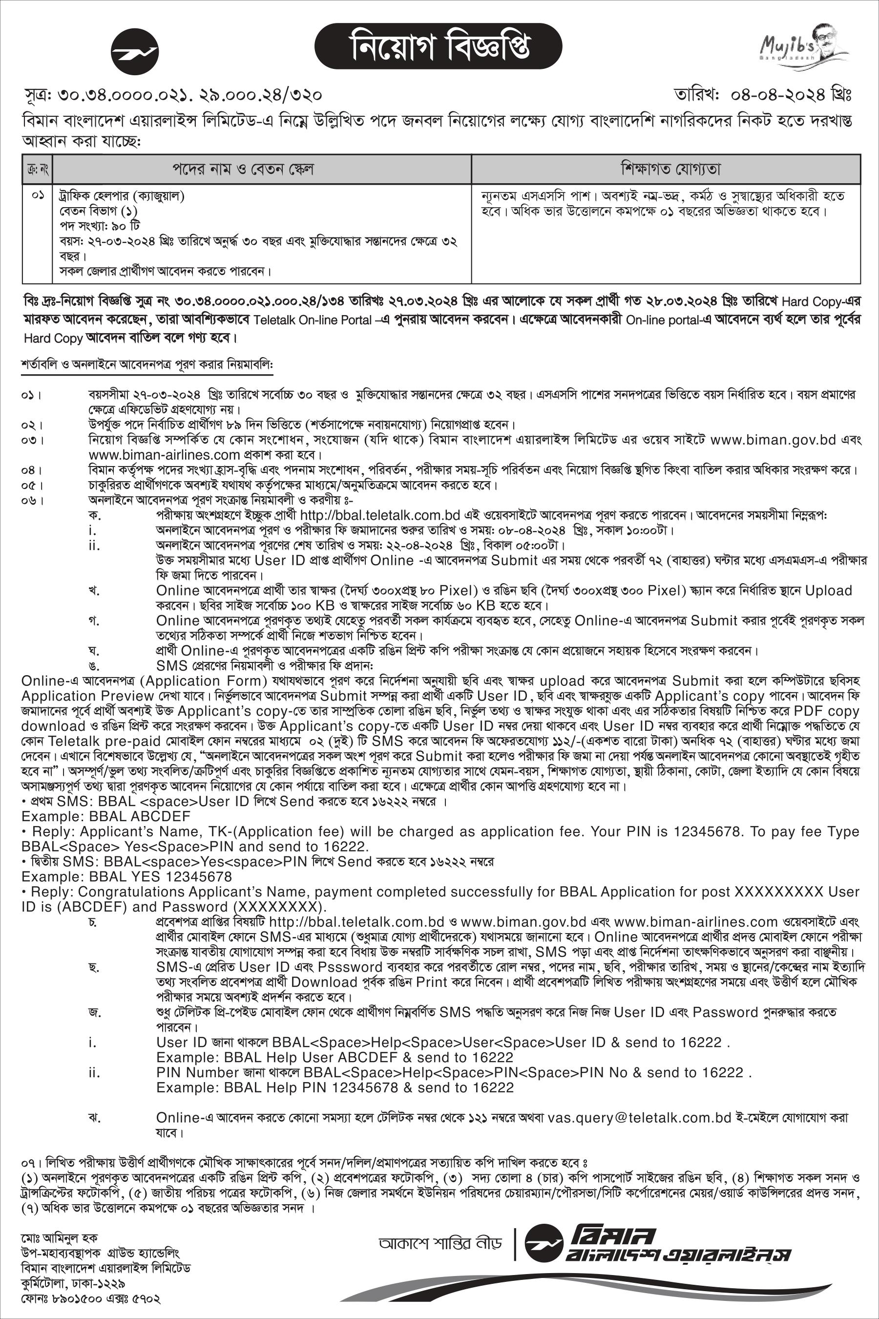 বিমান বাংলাদেশ এয়ারলাইন্স নিয়োগ বিজ্ঞপ্তি ২০২৪
