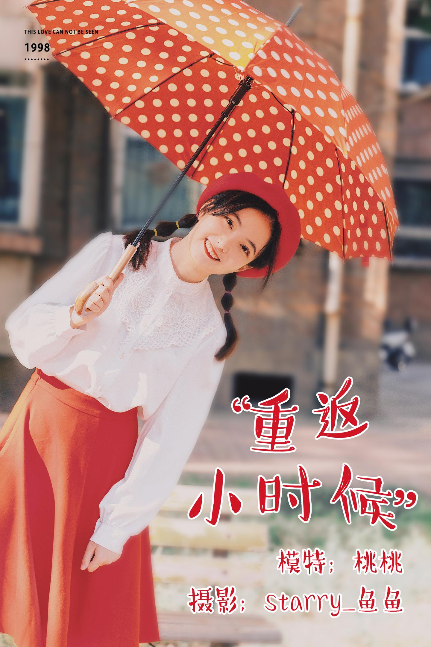 [YITUYU艺图语] NO.038 桃桃 - 重返小时候 1