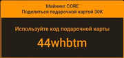 Майним CORE и BTC в моб приложении Satoshi BTCs Mining  (ПЛАТИТ БЕЗ ВЛОЖЕНИЙ) IMG-20220814-092759