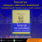 03. ไตรมาส 63 - เสมา เสือคาบแก้ว-3_2000x2000