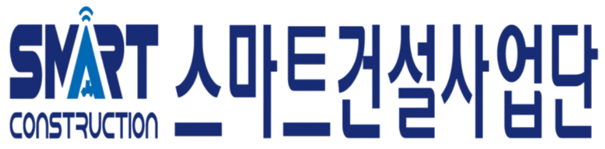 SMART 스마트건설사업단
