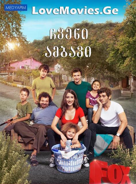 ჩვენი ამბავი / Bizim Hikaye / chveni ambavi