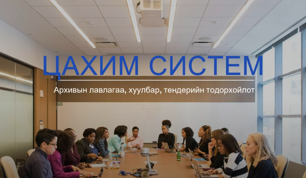 Архивын лавлагаа, хуулбар авах, тендерийн тодорхойлолт гаргуулах хүсэлтийг цахимаар хүлээн авч байна