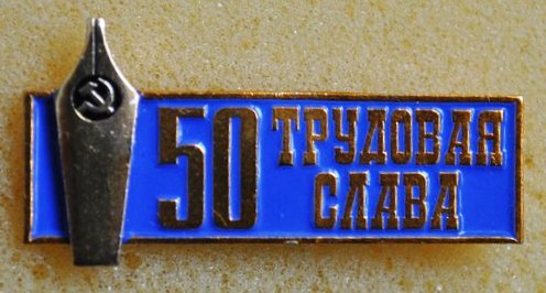 Трудовая слава. Севморзавод Севастополь. 50 лет.