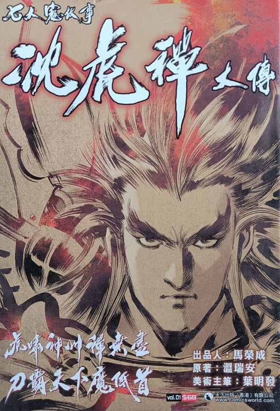 沈虎禅大传：虎啸神州禅無尽 刀霸天下魔低首（特别版）