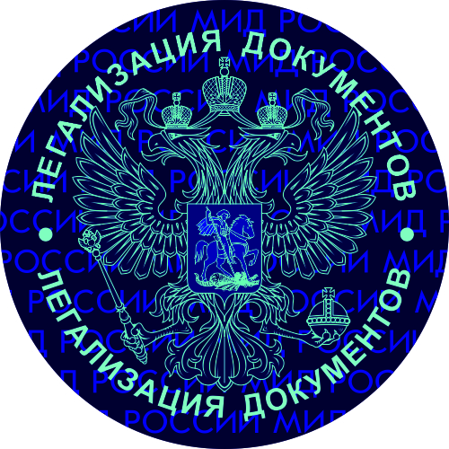 21. Голограмма МИД - Легализация документов