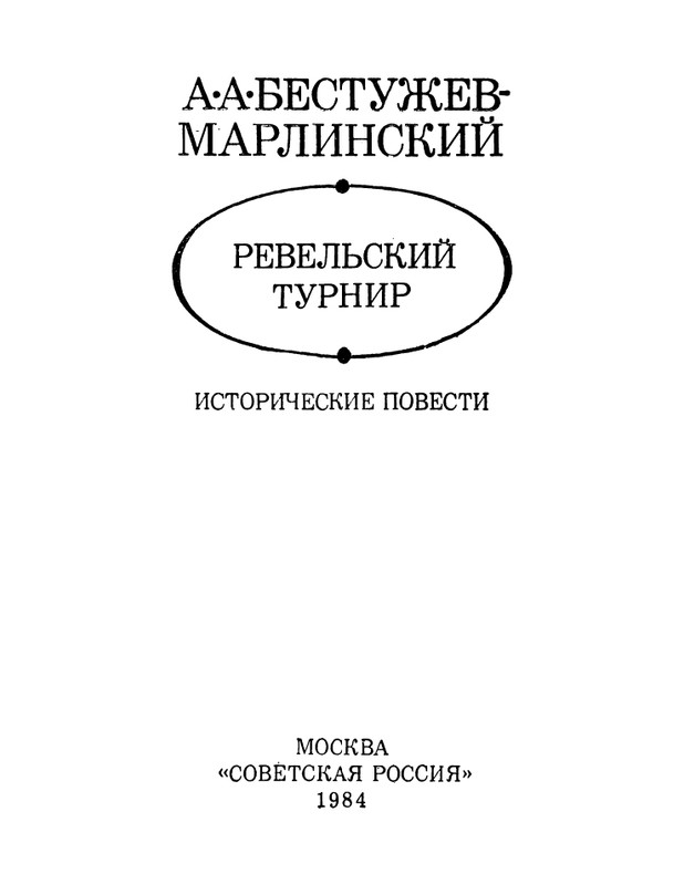 bestuzhev-marlinsky-revelsky-turnir-1984-page-0002