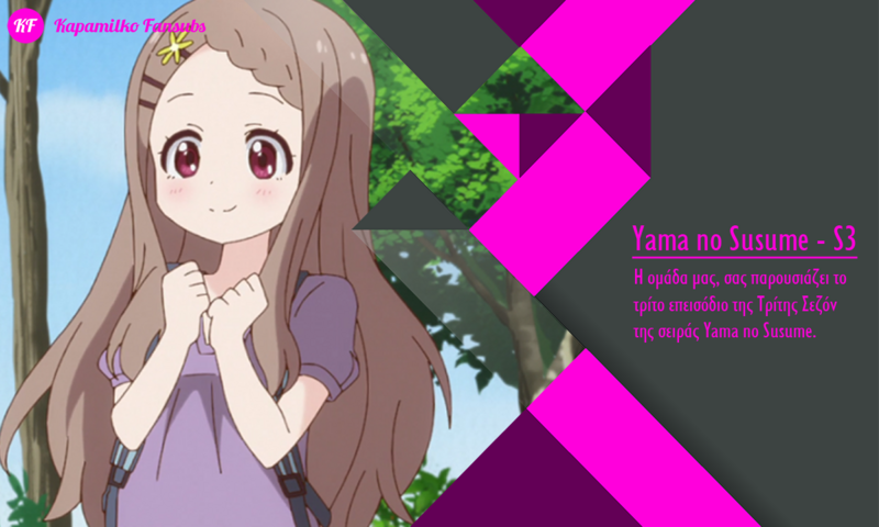 [Καραmilko Fansubs] Yama no Susume S3 Yama-no-Susume-S3-3