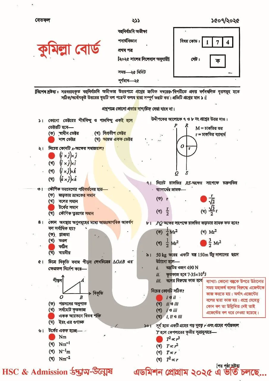 Physics 1st Paper MCQ Question Solution 2025 Comilla Board HSC 2025