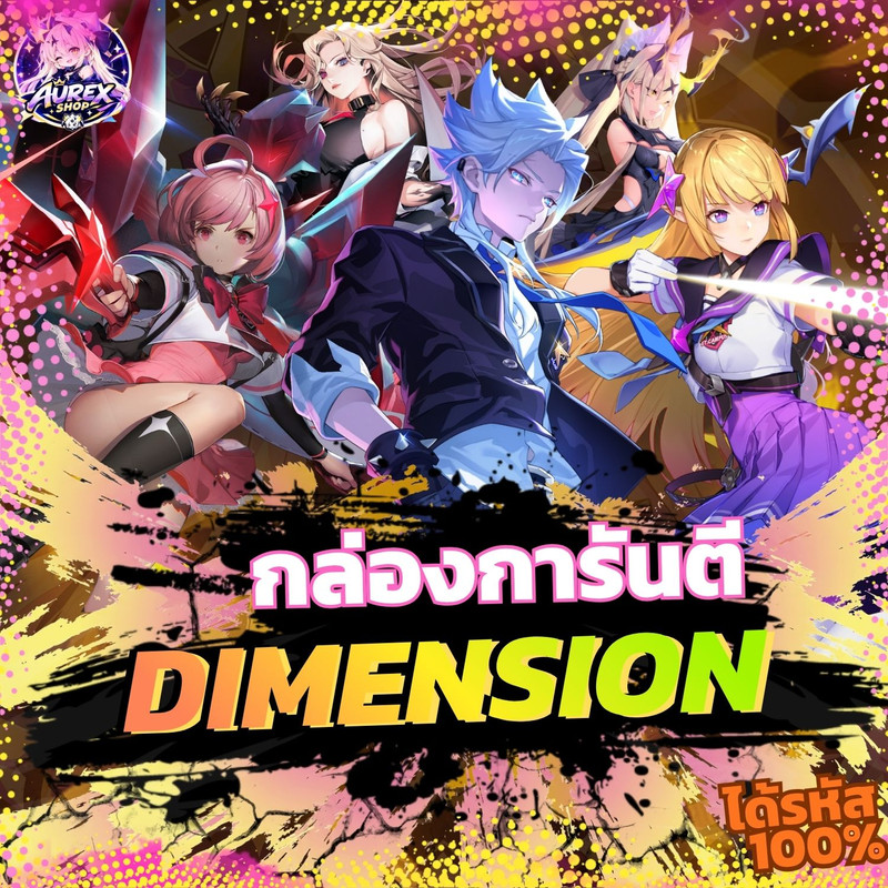 🎁・กล่องสุ่มไอดีเกม ✦ การันตีสกิน DIMENSION 💎⚡