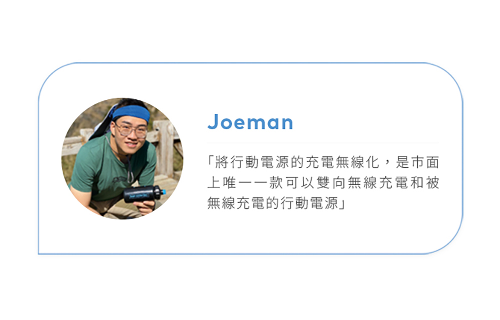 Joeman「將行動電源的充電無線化,是市面上唯一一款可以雙向無線充電和被無線充電的行動電源」
