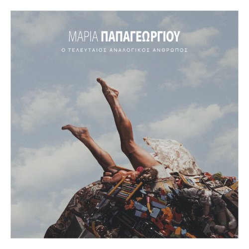 Νέο Album | Μαρία Παπαγεωργίου – Ο Τελευταίος Αναλογικός Άνθρωπος