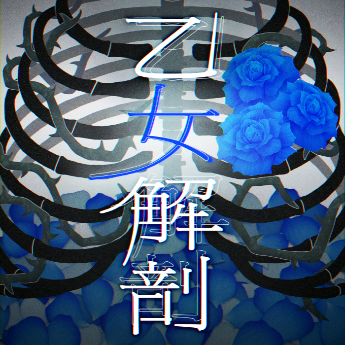 [2024.03.19] BanG Dream! Roselia – 乙女解剖 (Cover) [FLAC 96kHz/24bit]