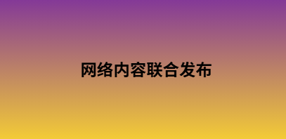 网络内容联合发布