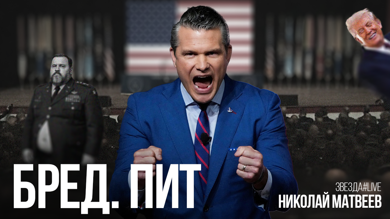 БРЕД, ПИТ