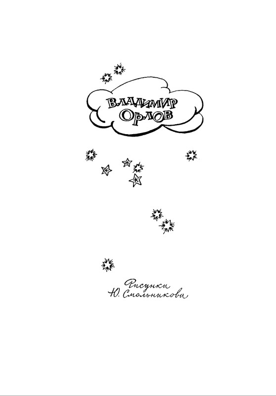 Orlov-Vladimir-Chudesa-prihodat-na-rassvete-1971-page-0003
