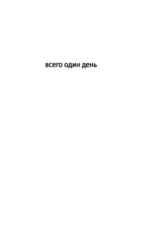 Forman-G-Vsego-odin-den'-2014-page-0002