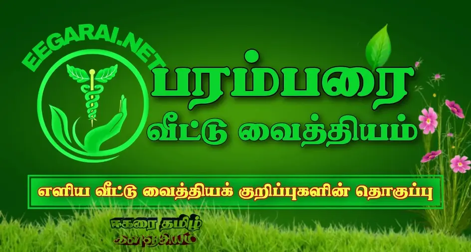 பரம்பரை வீட்டு வைத்தியம் Home-remedy