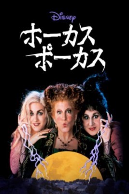 [MOVIES] ホーカス ポーカス (1993) (WEBRIP 4K)