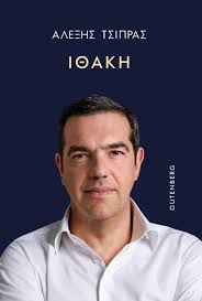 ΓΡΑΜΜΑ ΣΤΟΝ ΑΛΕΞΗ ΤΣΙΠΡΑ ΑΠΟ ΤΗ ΓΥΝΑΙΚΑ ΤΟΥ ΜΠΑΡΜΠΑ ΑΝΕΣΤΗ