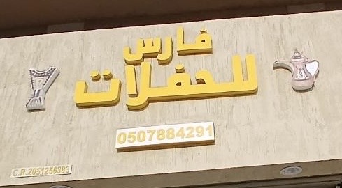 فارس للحفلات