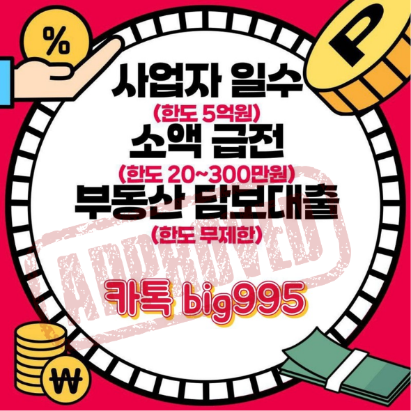 개인돈 급전 일수 주수 대출 사업자 직장인 소상공인 자영업자 무직 여성