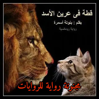 رواية قطة فى عرين الاسد pdf