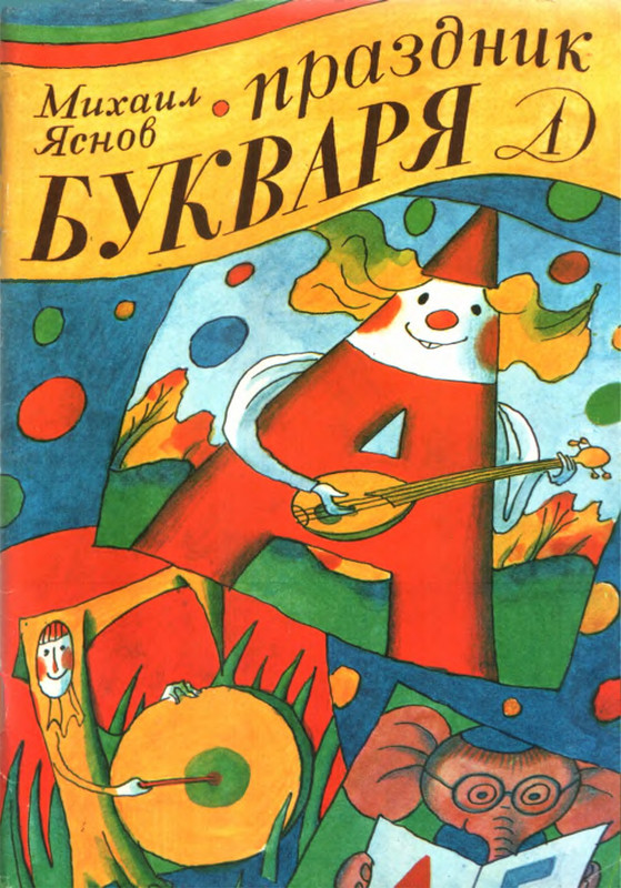 Asnov-M-D-Prazdnik-bukvara-1987-page-0000
