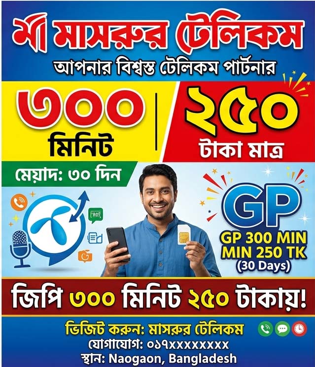 জিপি ২০০ মিনিট ৩০দিন