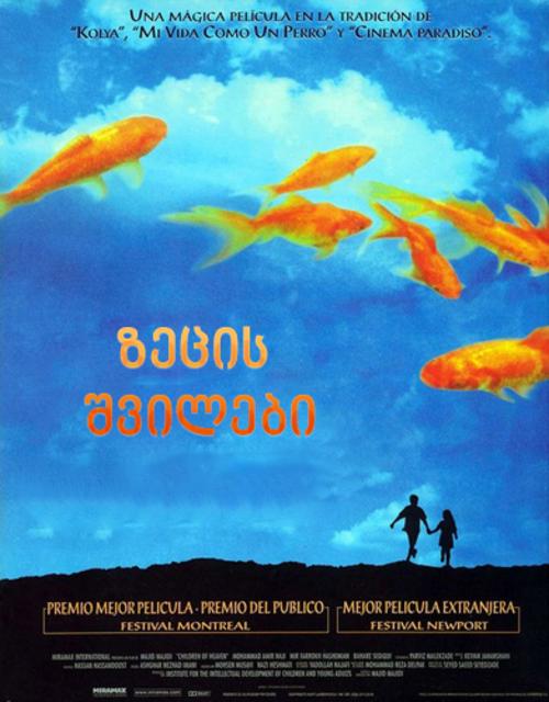 ზეცის შვილები / Children of Heaven (Bacheha-Ye aseman) / zecis shvilebi