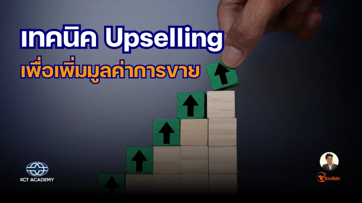 ภาพปกบทความเกี่ยวกับการใช้เทคนิค Upselling เพื่อเพิ่มมูลค่าการขาย