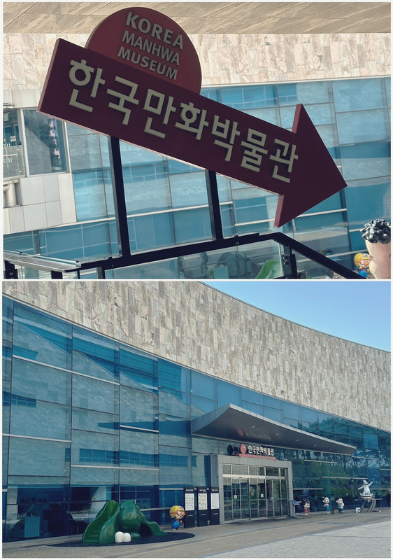 한국만화박물관 입구 전경