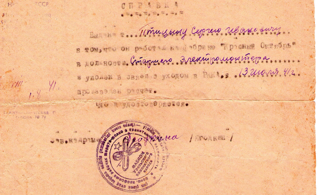 справка об увольнении, в связи с уходом в РККА 13 июля 1941г.
