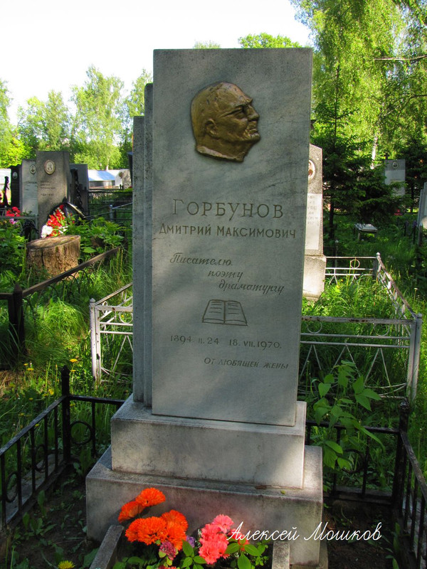 gorbunov-dm-tomb
