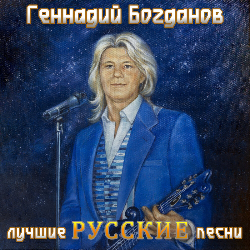 Богданов Геннадий - 2021 - Лучшие Русские песни (320)