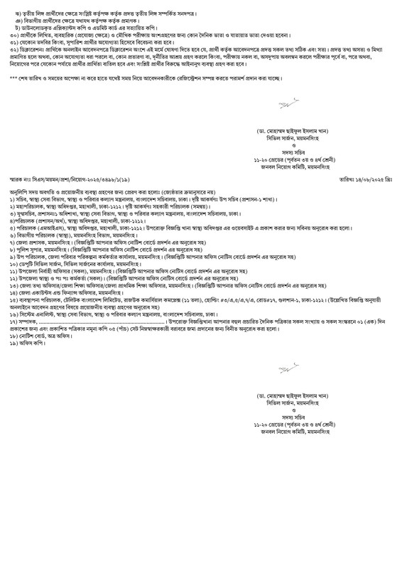 Civil-Surgeon-Office-Mymensingh-Job-Circular-2025-PDF-3