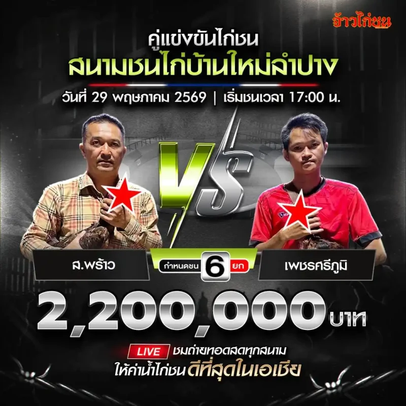 ส.พร้าว vs เพชรศรีภูมิ โปรแกรมไก่ชน สนามชนไก่บ้านใหม่ลำปาง วันที่ 29 พฤษภาคม 2569