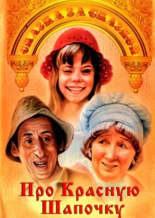 Про Красную Шапочку (1977)