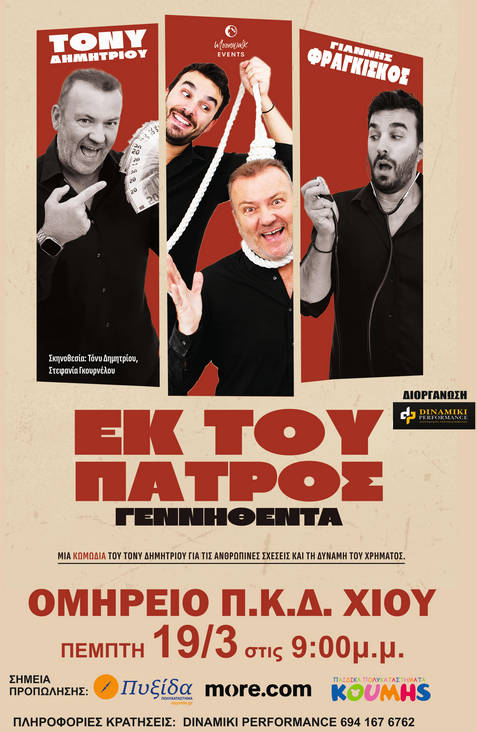 «ΕΚ ΤΟΥ ΠΑΤΡΟΣ ΓΕΝΝΗΘΕΝΤΑ» ΣΤΟ ΟΜΗΡΕΙΟ: ΚΩΜΩΔΙΑ ΓΙΑ ΤΙΣ ΑΝΘΡΩΠΙΝΕΣ ΣΧΕΣΕΙΣ ΚΑΙ ΤΗ ΔΥΝΑΜΗ ΤΟΥ ΧΡΗΜΑΤΟΣ ΣΤΗ ΧΙΟ