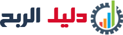 دليل الربح