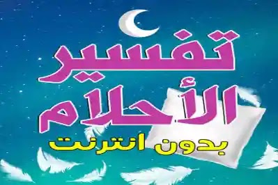   تفسير الاحلام الفورى